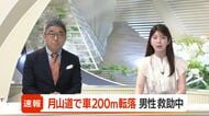 【速報】国道112号月山道で200メートル下に乗用車転落・男性1人心肺停止　山形・鶴岡市田麦俣