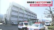 警察名乗る特殊詐欺　四国中央市の会社員が３７０万円被害　警察署に訪れ「警官と会う約束」で発覚【愛媛】