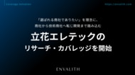「選ばれる商社でありたい」を理念に、商社から技術商社へ転じ開発まで踏み込む「立花エレテック」のリサーチ・カバレッジを8/3より開始｜次世代型の株式リサーチ「ENVALITH（エンヴァリス）」