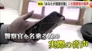 「あなたが捜査対象」住所も特定...実際の音声をもとにニセ電話詐欺の手口を解説 【佐賀県】