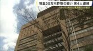 フィリピン拠点に警察官など装い現金だまし取った疑い　男４人を逮捕　被害総額は数千万円にのぼるか