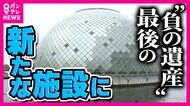 大阪市“最後の負の遺産”新たな形で一部開業　オープンカフェやイベント会場　今度こそ順調な船出となるか