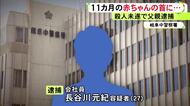 「虐待疑いの子供が来院」と病院から通報…生後11カ月の娘の首を絞めたか 殺人未遂の疑いで27歳父親を逮捕