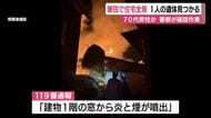 磐田で住宅全焼　焼け跡から1人の遺体　住民の70代男性とみて警察が確認進める