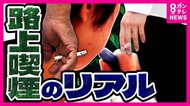 “過料合計4万4000円分の路上喫煙者”を3時間半で発見　大阪市内は1月27日から路上喫煙“全面禁止”