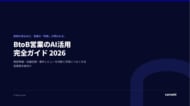 BtoB営業でAIをどう使う？商談準備・会議記録・案件レビューを判断と学習につなぐ完全ガイドを無料公開