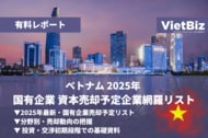ベトナム市場調査レポート販売｜ベトナム 2025年 国有企業 資本売却予定企業網羅リスト