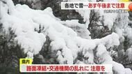＜天気＞山形市で「初雪」観測・各地で雪　今シーズン初めて除雪車も稼働・凍結によるスリップに注意　山形