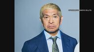 松本人志さん「性加害疑惑」　吉本興業が公式HPで『謝罪』　ガバナンス委の指摘受け「完全否定」から一転