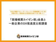 【製造業DX調査】現場帳票カイゼン部会員、一般企業の2倍超の業務領域でDXを実践