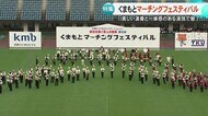 美しい音色と力強いパフォーマンスで観客を魅了『くまもとマーチングフェスティバル』に密着【熊本】