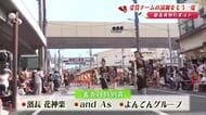 よさこい《受賞チーム》演舞たっぷり　▼濱長 花神楽 ▼and As ▼よんでんグループ