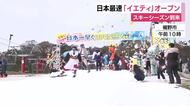 「やはり滑るのは楽しい」日本最速「イエティ」オープン　28年連続　スキーシーズン到来　500人が早速初滑り楽しむ
