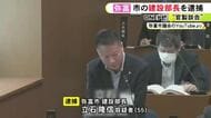 一部は予定価格の約99％で落札…愛知県弥富市役所の建設部長を逮捕 公共工事3件の入札情報を業者に漏らした疑い