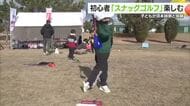 初心者向け「スナッグゴルフ」で興味を！松山市で河本結・力選手招いた親子体験イベント【愛媛】