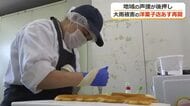 「お菓子買って応援します」地域の声が後押しに　大雨被災の西洋菓子倶楽部・丸岡店が21日ぶりに営業再開へ　安定供給のため水害対策費をクラファン募集