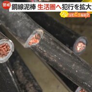 銅線泥棒“生活圏”へ犯行拡大　電柱から電線切断され盗まれる　…