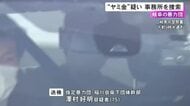 「ヤミ金」を営んでいたか…指定暴力団・稲川会傘下団体の幹部が逮捕された事件 岐阜市の事務所を家宅捜索
