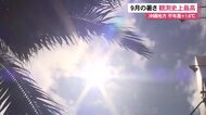 沖縄地方 9月の暑さ観測史上最高 平年差＋1.6℃