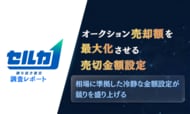 【調査レポート】中古車オークションの成約額を最大化する「売切設定」を調査