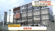 路上で脅されスマホを奪われた強盗事件　近くに住む会社員の男を逮捕　容疑を否認〈宮城県・岩沼市〉
