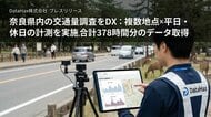【交通量調査DX】単発計測から複数地点・平日休日の計測へ進化― 奈良県で交通実態を可視化。