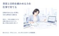 背景と目的を確かめる力を仕事で育てる　指示された仕事からAIとの共働を広げる実践資料を公開