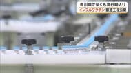 香川県「インフルエンザ流行期」入りを発表　観音寺市のワクチン製造会社で５日からワクチン出荷開始　香川