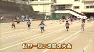 わずか10ｍを全力疾走　4年ぶりの復活「世界一短い徒競走大会」園児から85歳まで150人が参加　大分