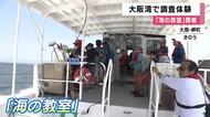 小中学生が調査船「おおさか」に乗り海の環境を調査　プランクトン採取やヒラメ放流などを体験　「海の教室」が開催　大阪・岬町