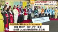 「深く心に刻まれる記憶に残る旅を」　夏の庄内の食・文化・自然満喫なキャンペーン始まる　山形