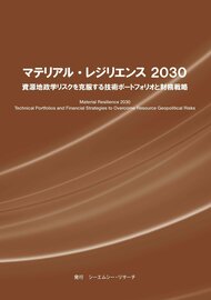 【新刊案内】マテリアル・レジリエンス 2030　資源地政学リスクを克服する技術ポートフォリオと財務戦略 発行：（株）シーエムシー・リサーチ
