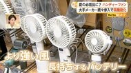 「ハンディファン」に大手メーカー続々参入で高機能化　強風・静音・冷却・バッテリー「用途に合わせて選ぶ時代に」　