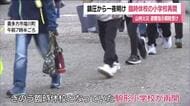 福島・喜多方市の山林火災鎮圧から一夜　臨時休校の小学校が再開　子どもたちに笑顔戻る