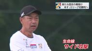 「1年間通してアグレッシブに戦う」あすJ2リーグ開幕戦　テゲバジャーロ宮崎　選手・監督意気込み語る