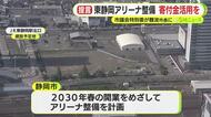 建設費は300億円も集まった寄付金はわずか4350万円あまり　市長「事業の案が出て良いということになれば本格的に…」　静岡市アリーナ計画　4年後の開業が目標