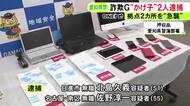警察が詐欺グループの拠点へ…“かけ子”とみられる50代の男2人を逮捕 高齢女性から390万円詐取などの疑い
