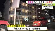 住人の高齢男性が死亡か…愛知県岩倉市でアパートの一室が燃える火災 中から男性1人が心肺停止状態で見つかり死亡