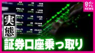 取り引きスピード優先でセキュリティ万全でない口座が“危険”『証券口座乗っ取り』対策は「押さず・開かず・チェックする」