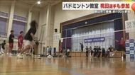 「最大の恩返しをしたい」元世界王者の桃田選手も参加　バドミントン教室＜福島・郡山市＞
