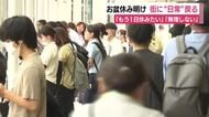 お盆休み明け“日常”戻る　JR静岡駅前　通勤風景 「もう1日休みたい」「無理しない」