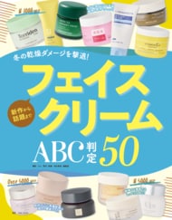 【フェイスクリーム10選】カサつきフェイスもうるうるに！ 新作から話題のアイテムまで50製品をテスト（LDK the Beauty 2026年2月号）