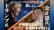 【注目】トランプ大統領「米朝首脳会談」に意欲 裏に隠されたノーベル平和賞への思い…峯村氏「平和にしたい思いは本当」拉致被害者とも面会