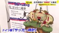 4年に1度の「サッカー時計」が登場　北九州市の老舗時計店にユニーク時計ずらり　ファンファーレ鳴る「競馬時計」初公開　福岡