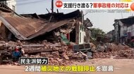 内戦続くミャンマーで大地震…発生から72時間経過し民主派が“戦闘停止”宣言　軍事政権下で支援の行き渡りに懸念