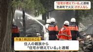 色麻町で住宅火災　訪れていた親族など逃げてけが人なし　約２時間４０分後に消火〈宮城〉