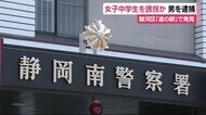 女子中学生を誘拐か 12時間後「道の駅」駐車場で42歳男を現行犯逮捕 静岡市