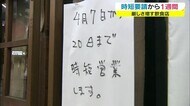 新型コロナ感染拡大抑制のための時短要請から1週間 客激減で休業する店も【香川】