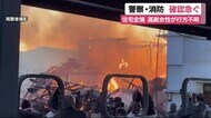 住宅2棟全焼 91歳女性と連絡取れず確認急ぐ 息子と2人暮らし 浜松市