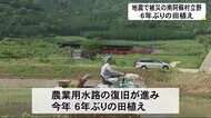 熊本地震で被災した南阿蘇村立野で6年ぶりの田植え